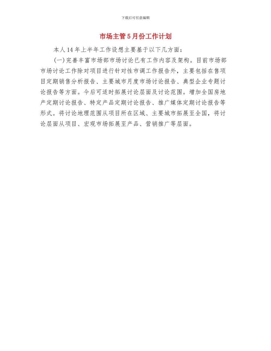 市国资部门2024年工作计划范文与市场主管5月份工作计划汇编_第3页