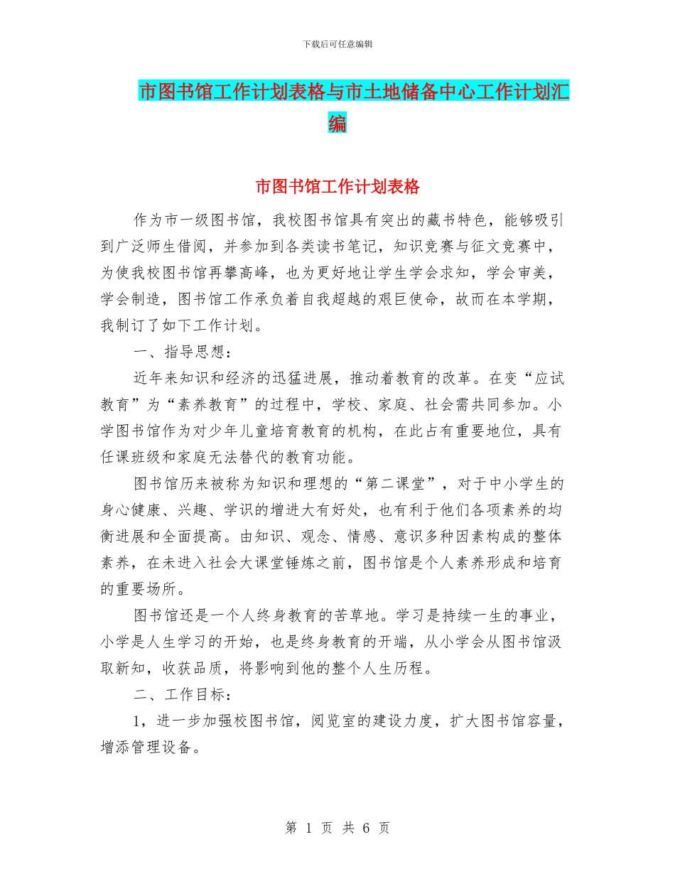 市图书馆工作计划表格与市土地储备中心工作计划汇编_第1页