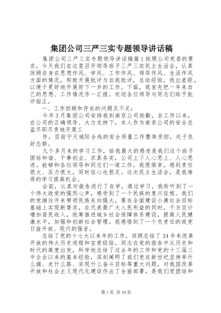 集团公司三严三实专题领导讲话稿