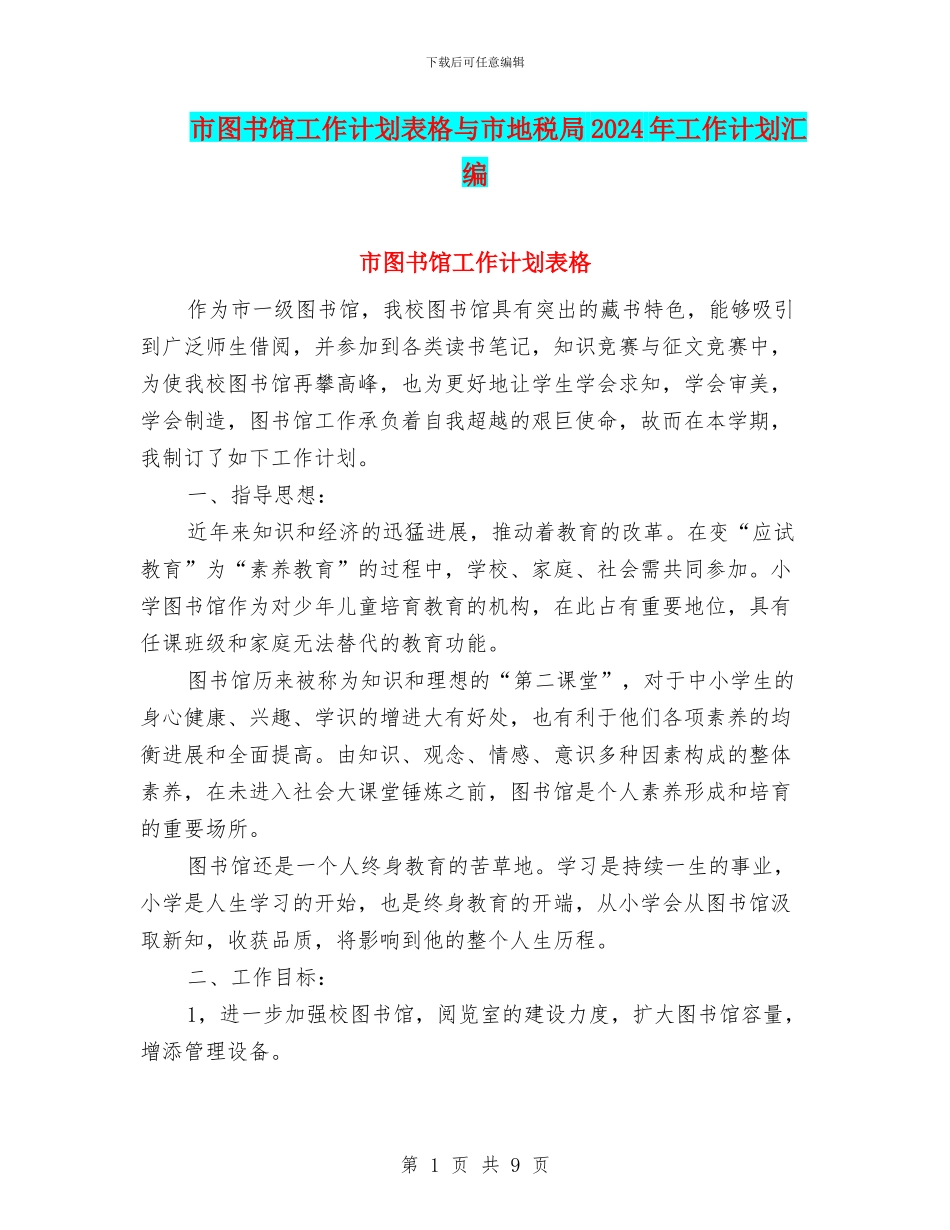 市图书馆工作计划表格与市地税局2024年工作计划汇编_第1页