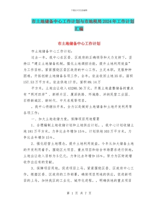 市土地储备中心工作计划与市地税局2024年工作计划汇编