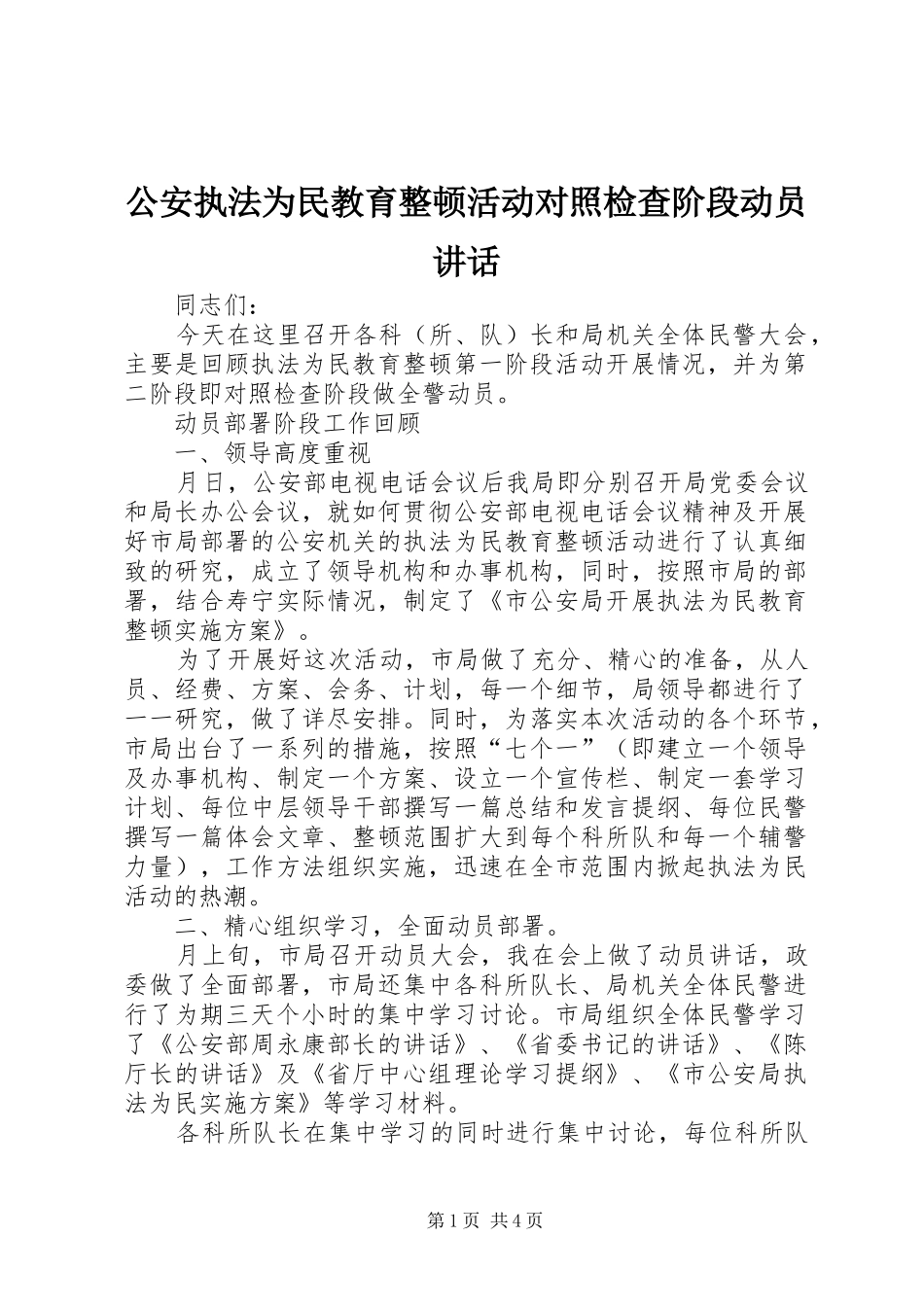 公安执法为民教育整顿活动对照检查阶段动员讲话_第1页