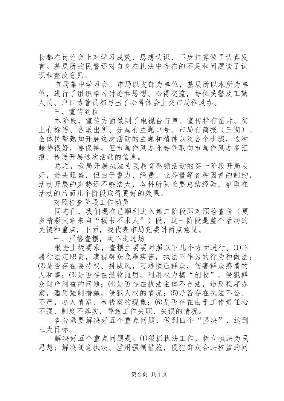 公安执法为民教育整顿活动对照检查阶段动员讲话_第2页