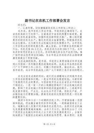 副书记在农机工作部署会发言