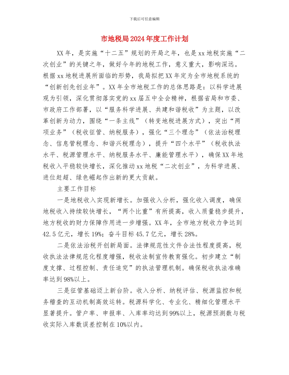 市土地储备中心工作计划与市地税局2024年度工作计划汇编_第3页