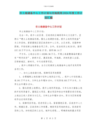 市土地储备中心工作计划与市地税局2024年度工作计划汇编