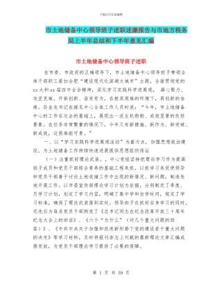 市土地储备中心领导班子述职述廉报告与市地方税务局上半年总结和下半年意见汇编