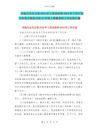 市地方志办公室2024年工作总结和2024年工作计划与市地方税务分局XX年度人事教育科工作总结汇编