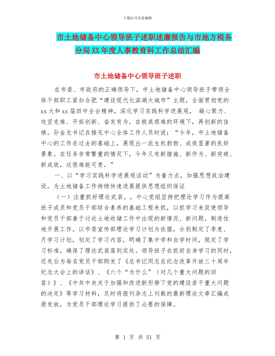 市土地储备中心领导班子述职述廉报告与市地方税务分局XX年度人事教育科工作总结汇编_第1页