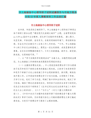 市土地储备中心领导班子述职述廉报告与市地方税务分局XX年度人事教育科工作总结汇编