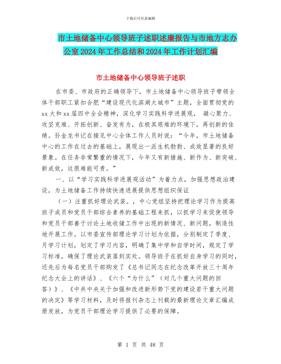 市土地储备中心领导班子述职述廉报告与市地方志办公室2024年工作总结和2024年工作计划汇编_第1页
