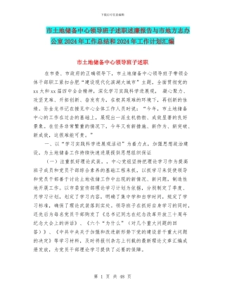 市土地储备中心领导班子述职述廉报告与市地方志办公室2024年工作总结和2024年工作计划汇编