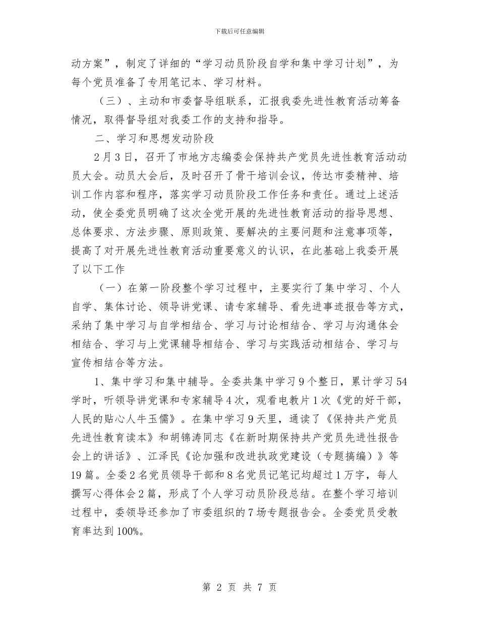 市地方志编委会保持共产党员先进性教育活动全程总结与市地方税务局开发区分局综合业务科2024年工作总结汇编_第2页