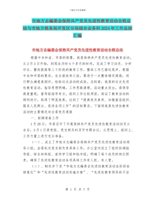 市地方志编委会保持共产党员先进性教育活动全程总结与市地方税务局开发区分局综合业务科2024年工作总结汇编