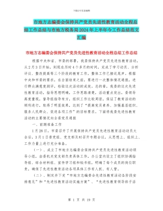 市地方志编委会保持共产党员先进性教育活动全程总结工作总结与市地方税务局2024年上半年今工作总结范文汇编