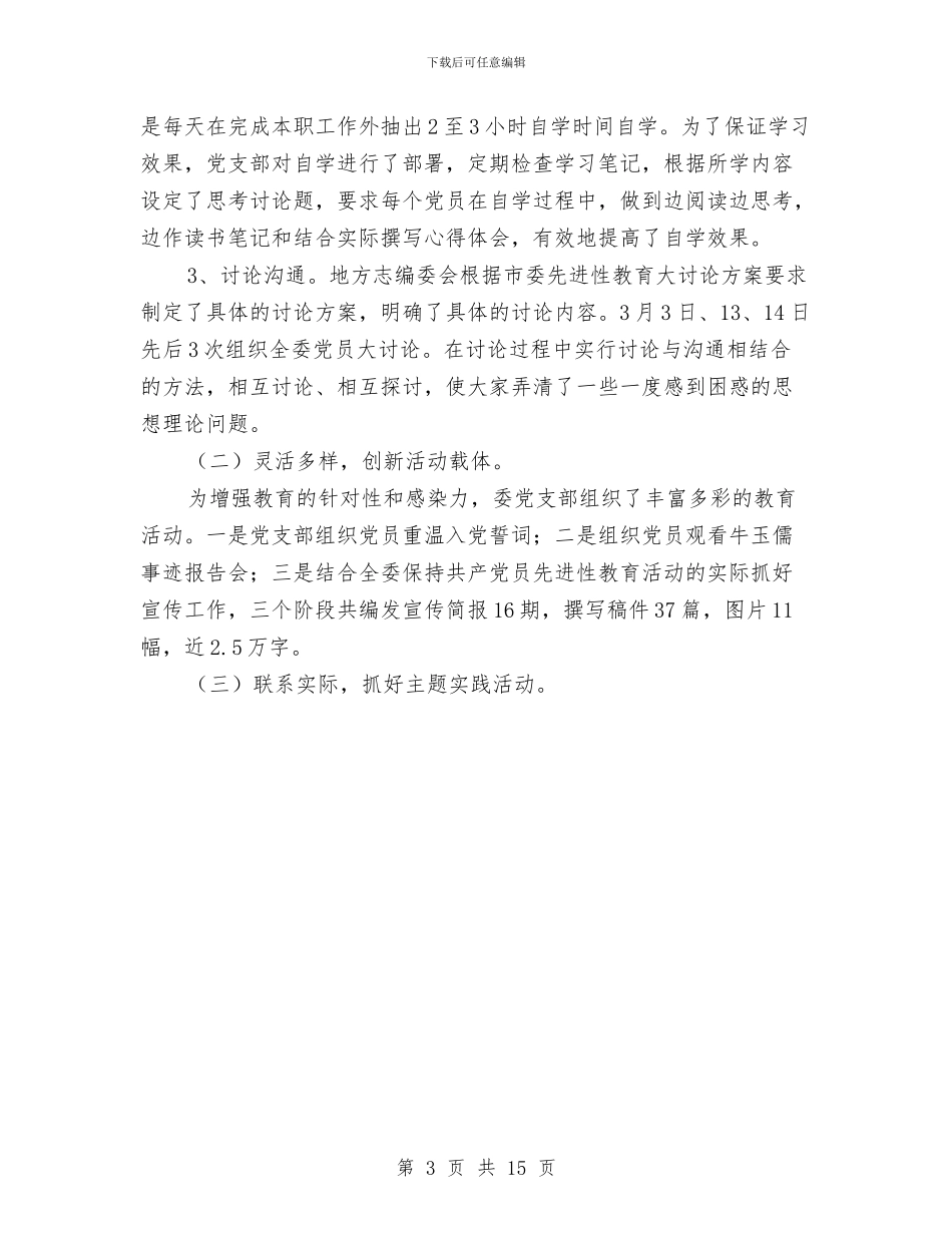 市地方志编委会保持共产党员先进性教育活动全程总结与市地方税务局2024年上半年今工作总结范文汇编_第3页