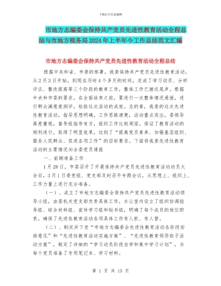 市地方志编委会保持共产党员先进性教育活动全程总结与市地方税务局2024年上半年今工作总结范文汇编