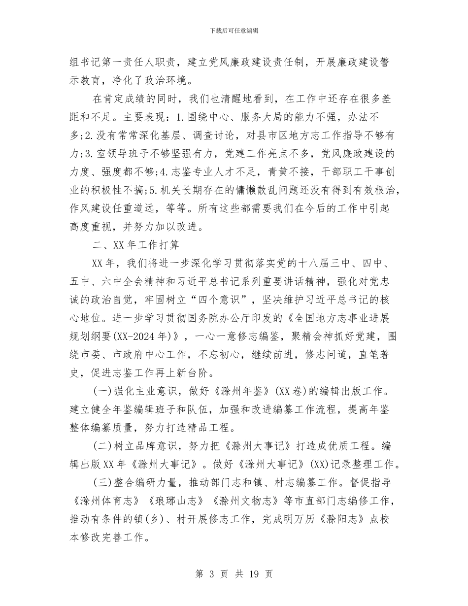 市地方志办公室2024年工作总结和2024年工作计划与市地方税务局上半年总结和下半年意见汇编_第3页