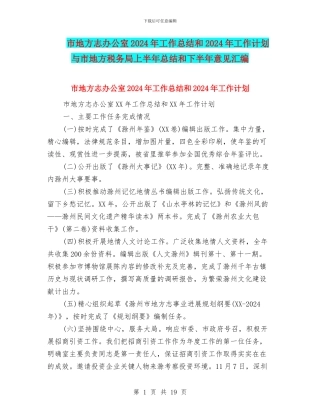 市地方志办公室2024年工作总结和2024年工作计划与市地方税务局上半年总结和下半年意见汇编