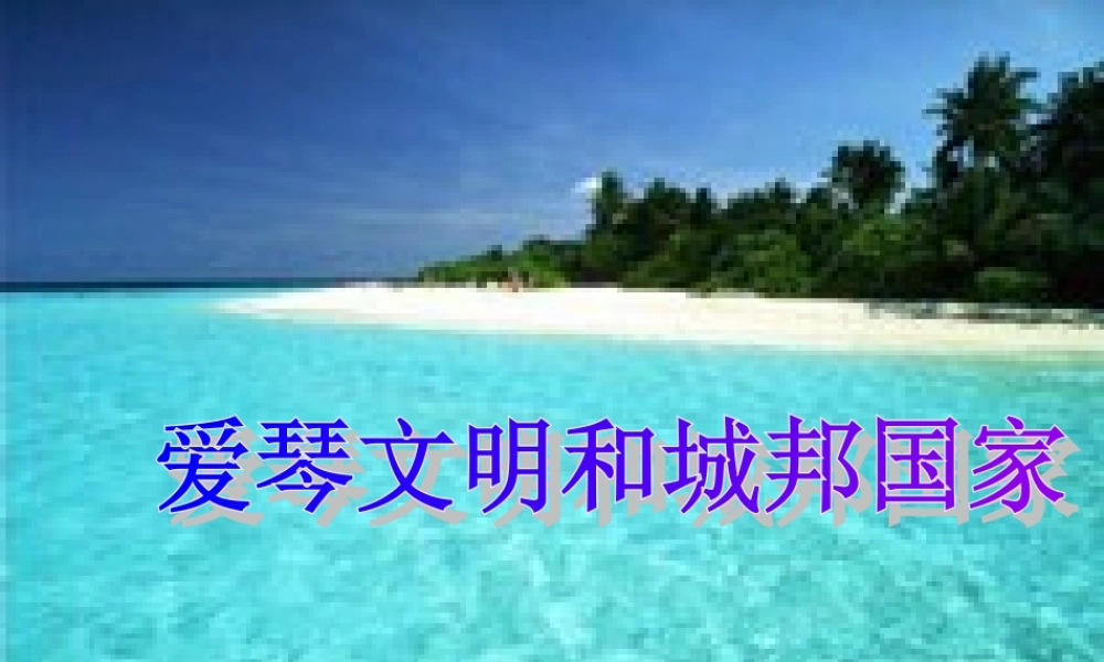 八年级历史早期爱琴文明和城邦国家课件