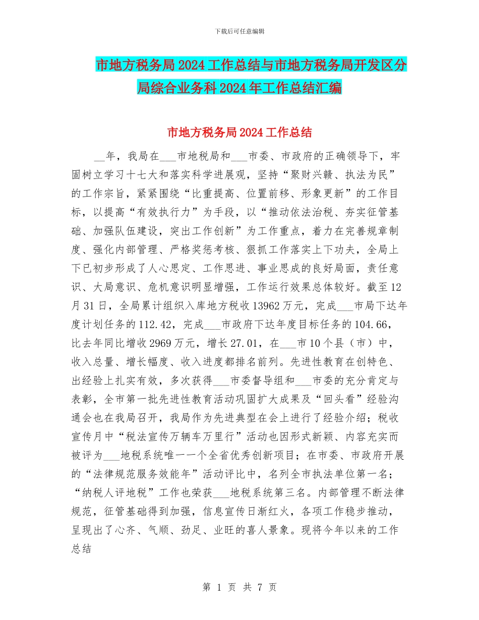 市地方税务局2024工作总结与市地方税务局开发区分局综合业务科2024年工作总结汇编_第1页