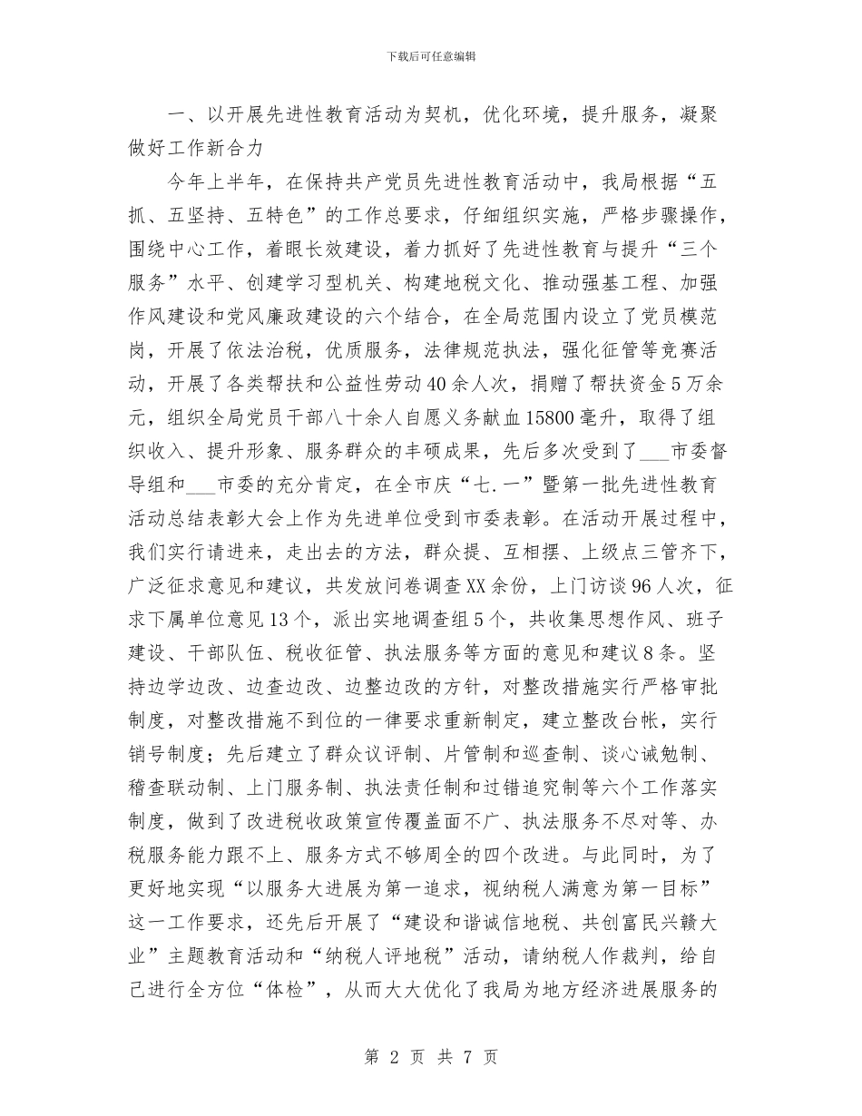 市地方税务局2024工作总结与市地方税务局开发区分局综合业务科2024年工作总结汇编_第2页