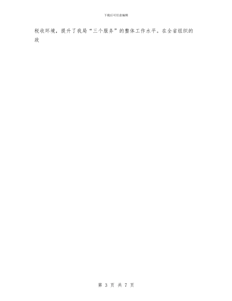 市地方税务局2024工作总结与市地方税务局开发区分局综合业务科2024年工作总结汇编_第3页