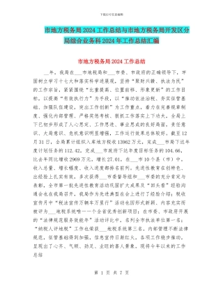市地方税务局2024工作总结与市地方税务局开发区分局综合业务科2024年工作总结汇编