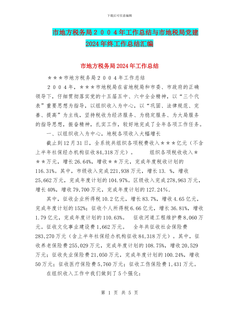 市地方税务局2024年工作总结与市地税局党建2024年终工作总结汇编_第1页