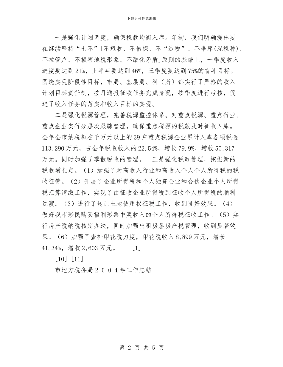 市地方税务局2024年工作总结与市地税局党建2024年终工作总结汇编_第2页