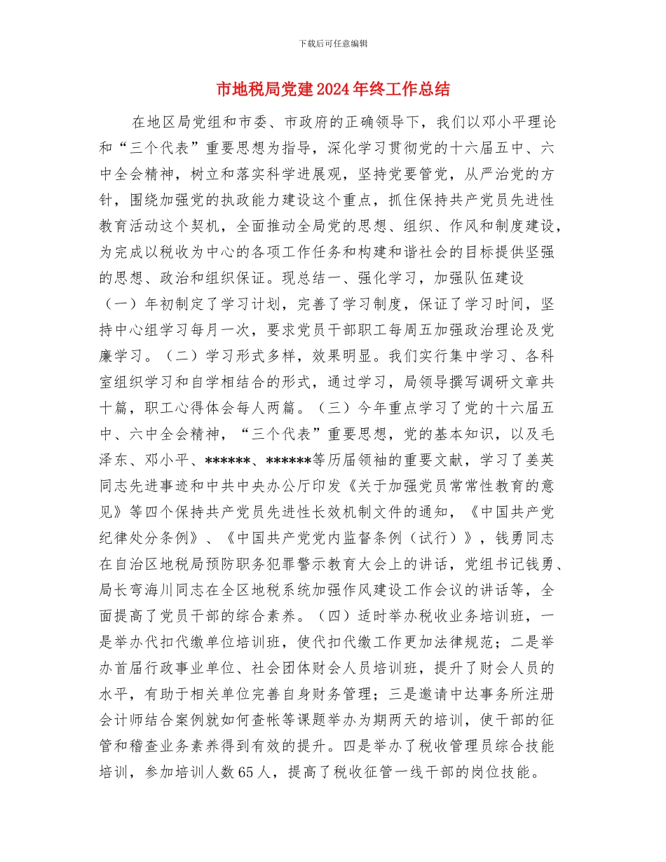 市地方税务局2024年工作总结与市地税局党建2024年终工作总结汇编_第3页