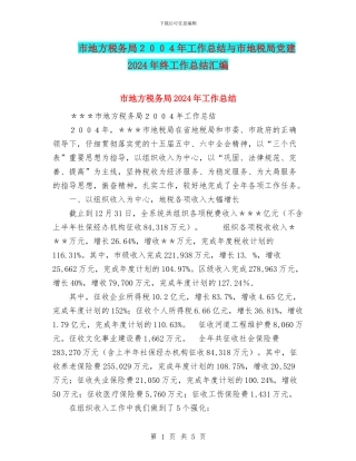 市地方税务局2024年工作总结与市地税局党建2024年终工作总结汇编