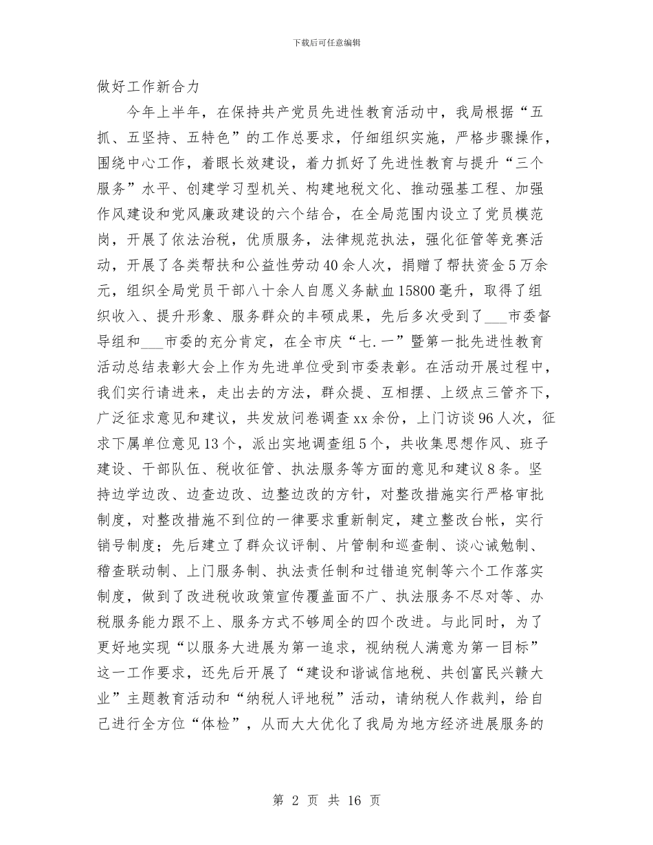 市地方税务局2024年上半年今工作总结范文与市地方税务局开发区分局综合业务科2024年工作总结汇编_第2页