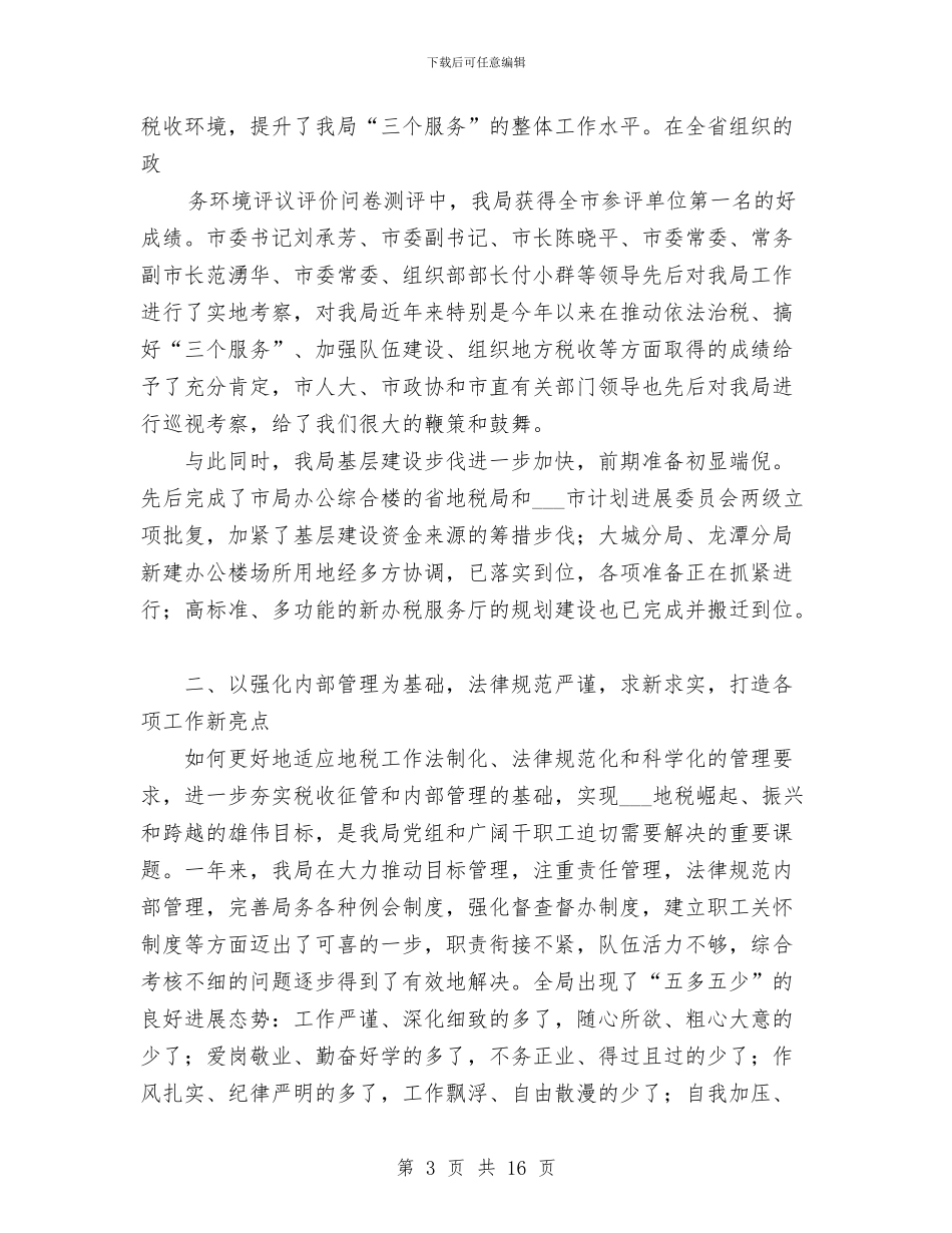 市地方税务局2024年上半年今工作总结范文与市地方税务局开发区分局综合业务科2024年工作总结汇编_第3页