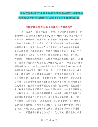 市地方税务局2024年上半年今工作总结范文与市地方税务局开发区分局综合业务科2024年工作总结汇编