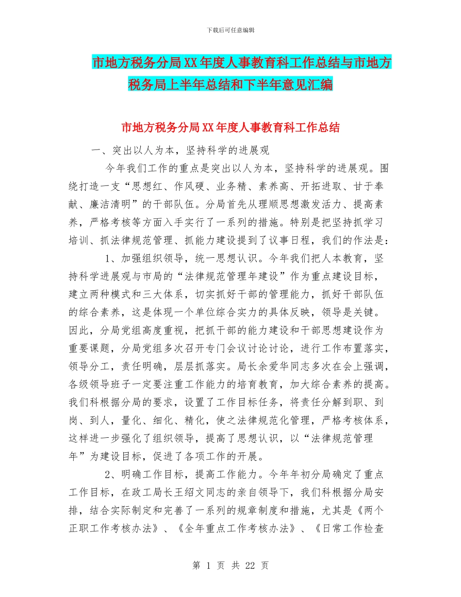 市地方税务分局XX年度人事教育科工作总结与市地方税务局上半年总结和下半年意见汇编_第1页