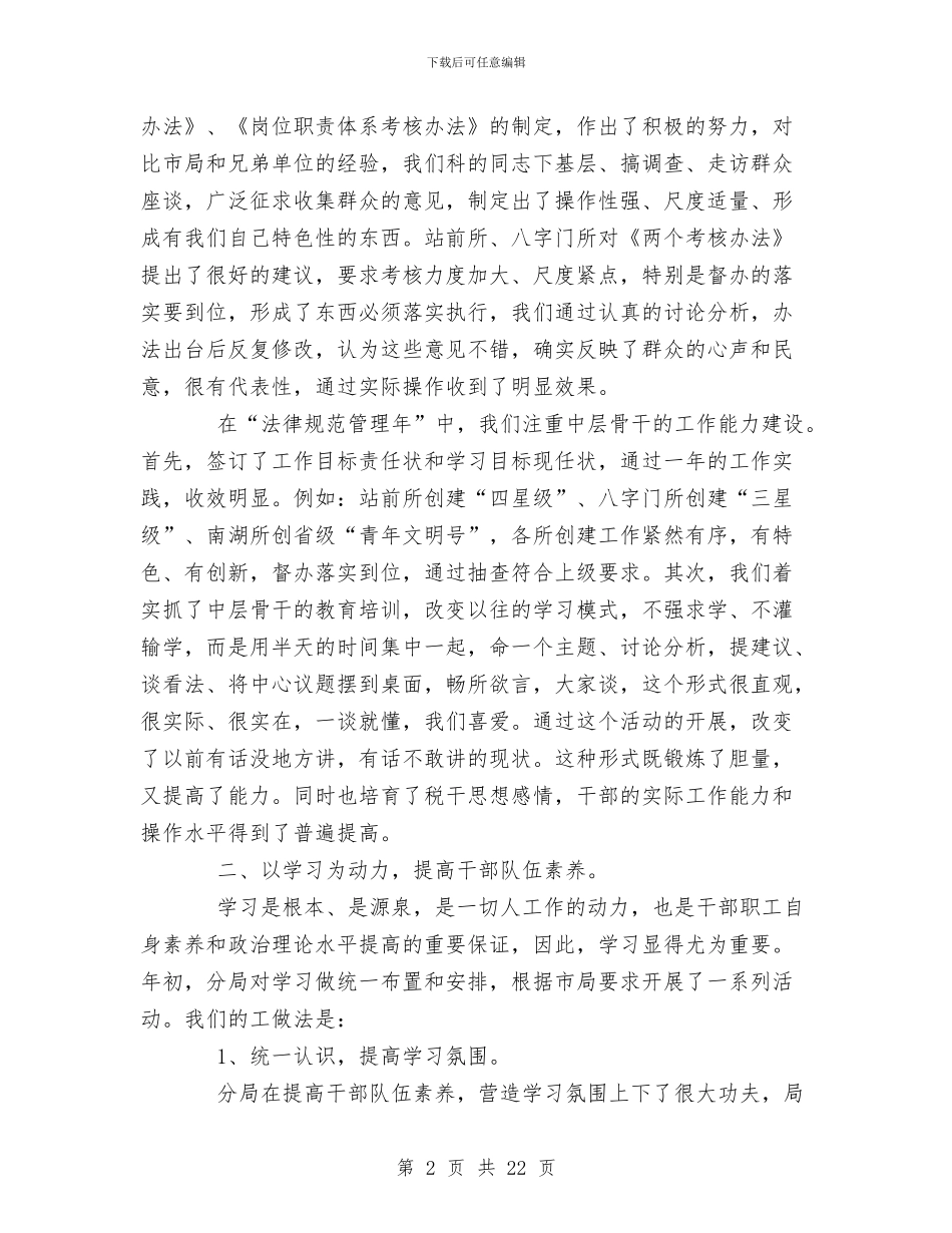 市地方税务分局XX年度人事教育科工作总结与市地方税务局上半年总结和下半年意见汇编_第2页