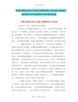 市地方税务分局XX年度人事教育科工作总结与市地方税务局上半年总结和下半年意见汇编