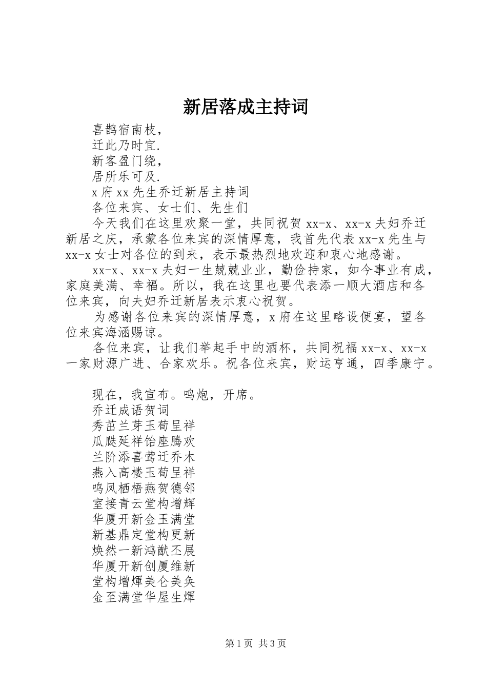 新居落成主持词_第1页