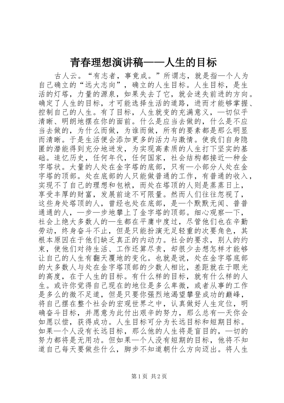 青春理想演讲稿——人生的目标_第1页