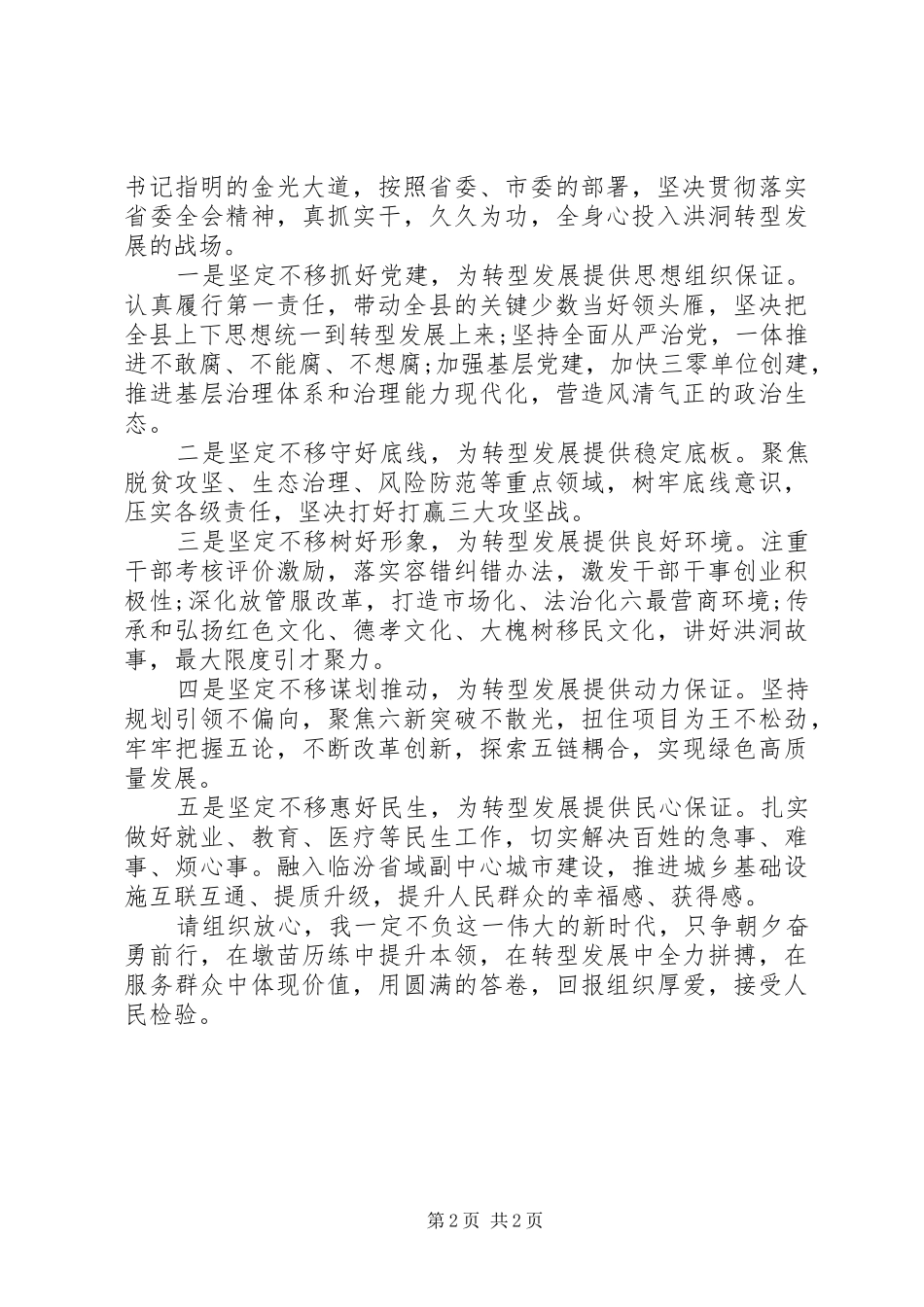 县委书记发言材料--坚决扛起洪洞转型发展主责_第2页