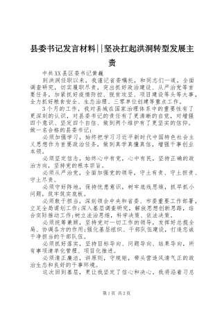 县委书记发言材料--坚决扛起洪洞转型发展主责