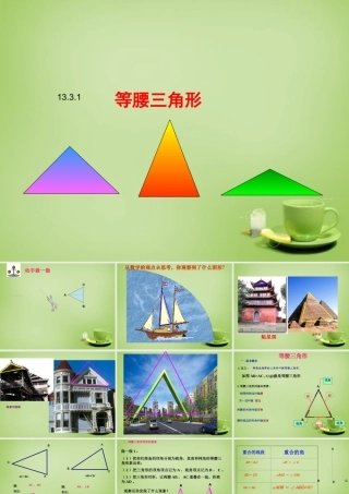 八年级数学上册 13.3.1 等腰三角形课件1 (新版)新人教版 课件