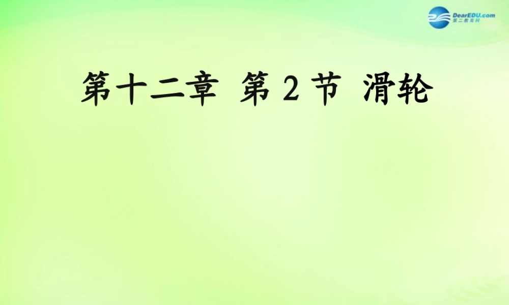 八年级物理下册 12.2 滑轮课件 (新版)新人教版 课件
