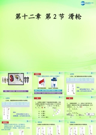 八年级物理下册 12.2 滑轮课件 (新版)新人教版 课件