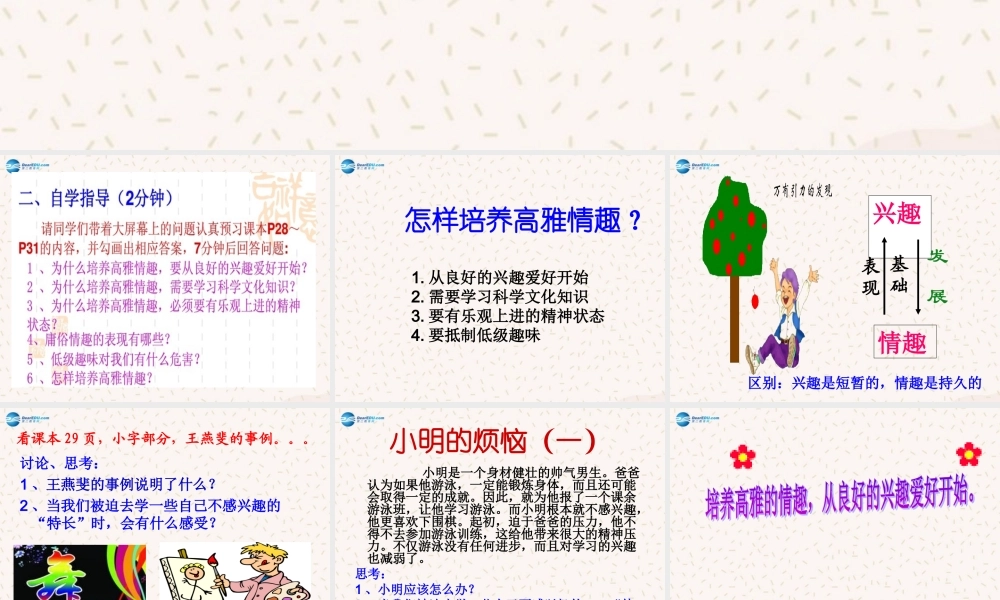 八年级政治下册 第一单元 第3课 第2站 让生活充满情趣课件 北师大版 课件