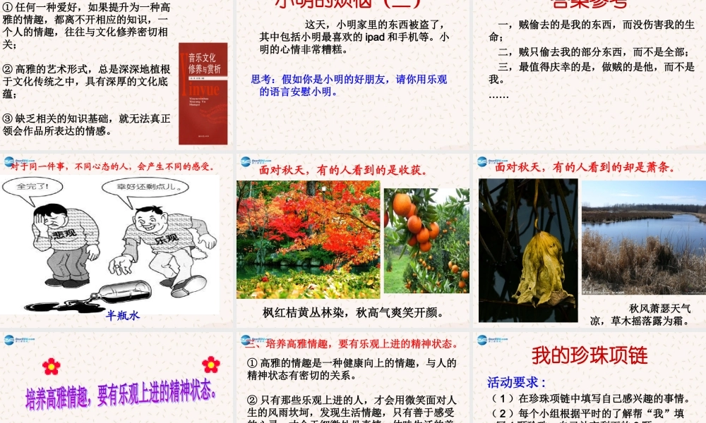 八年级政治下册 第一单元 第3课 第2站 让生活充满情趣课件 北师大版 课件