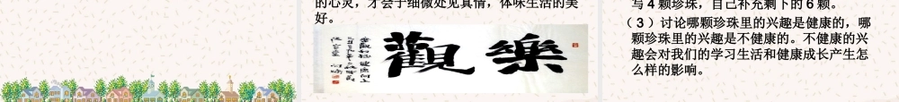 八年级政治下册 第一单元 第3课 第2站 让生活充满情趣课件 北师大版 课件