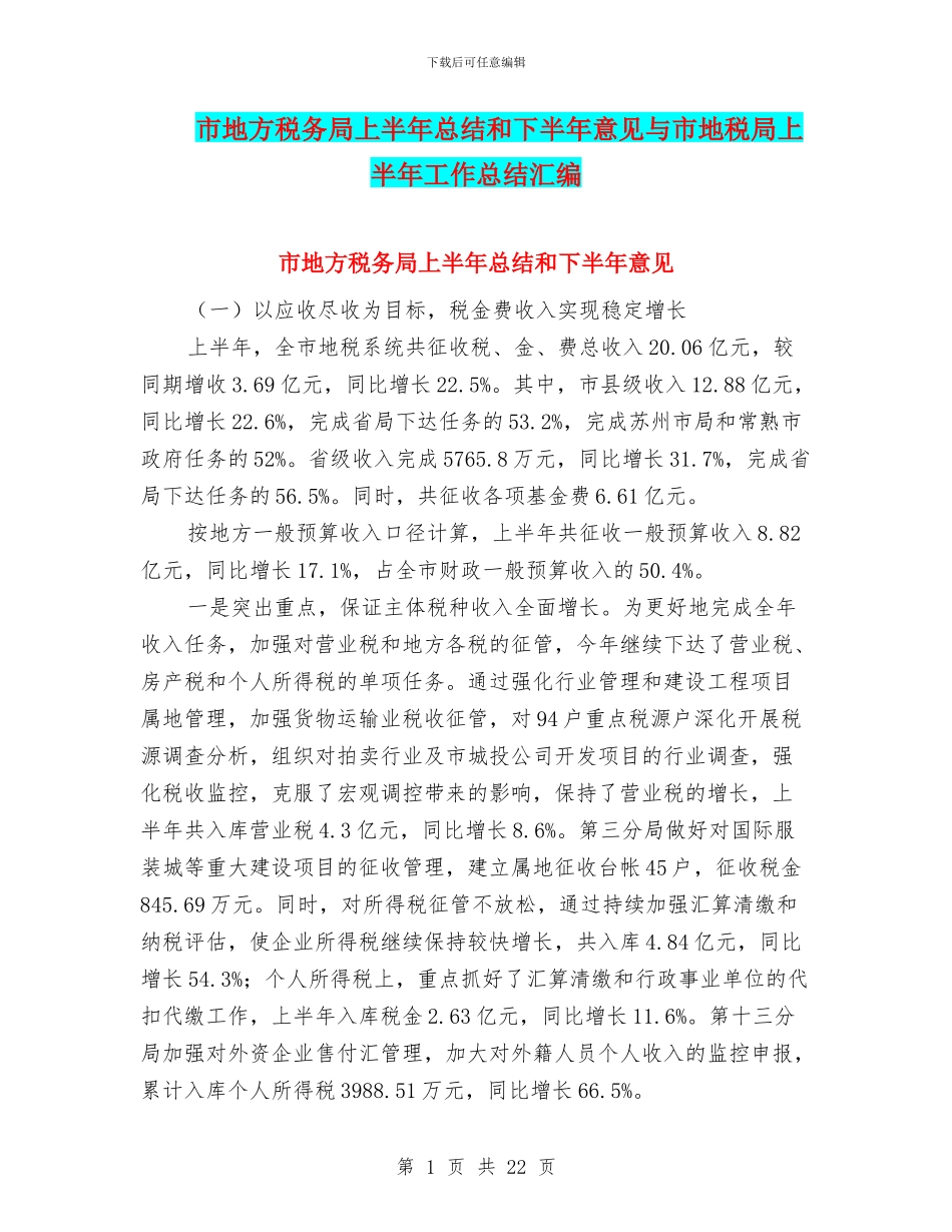 市地方税务局上半年总结和下半年意见与市地税局上半年工作总结汇编_第1页