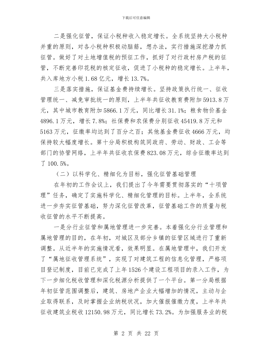 市地方税务局上半年总结和下半年意见与市地税局上半年工作总结汇编_第2页